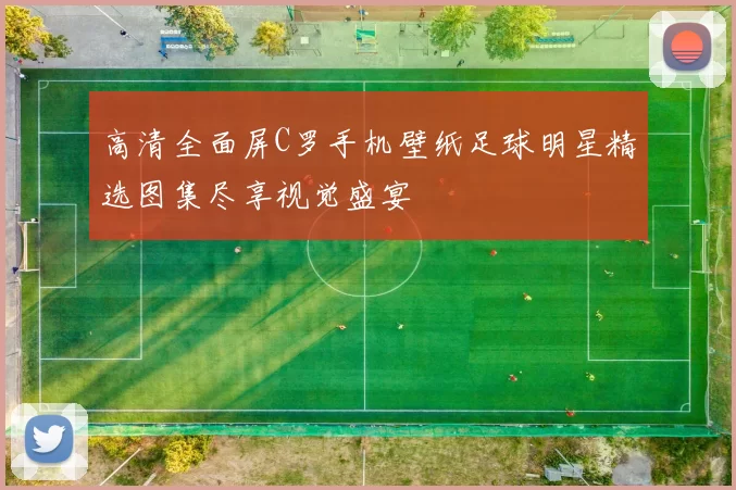 高清全面屏C罗手机壁纸足球明星精选图集尽享视觉盛宴
