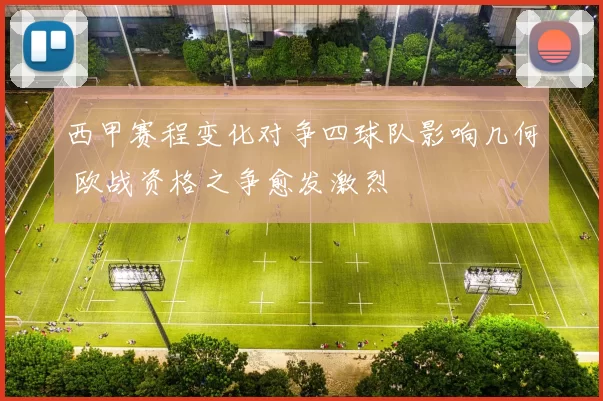西甲赛程变化对争四球队影响几何 欧战资格之争愈发激烈