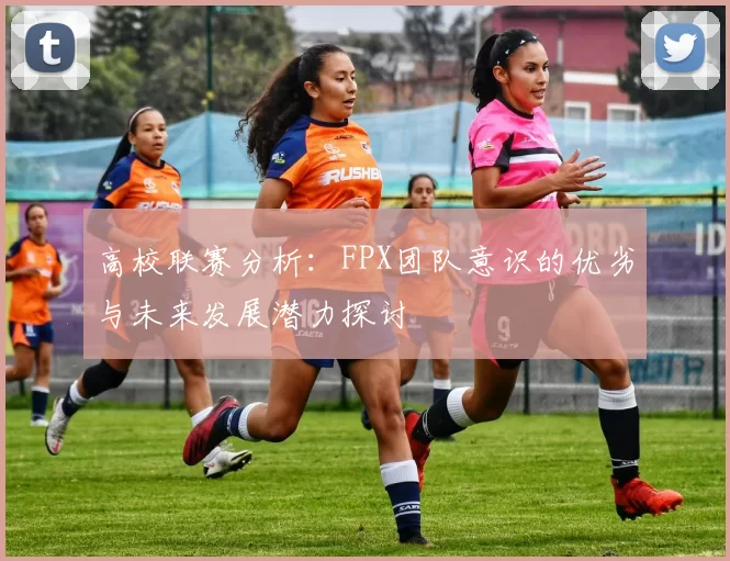 高校联赛分析：FPX团队意识的优劣与未来发展潜力探讨