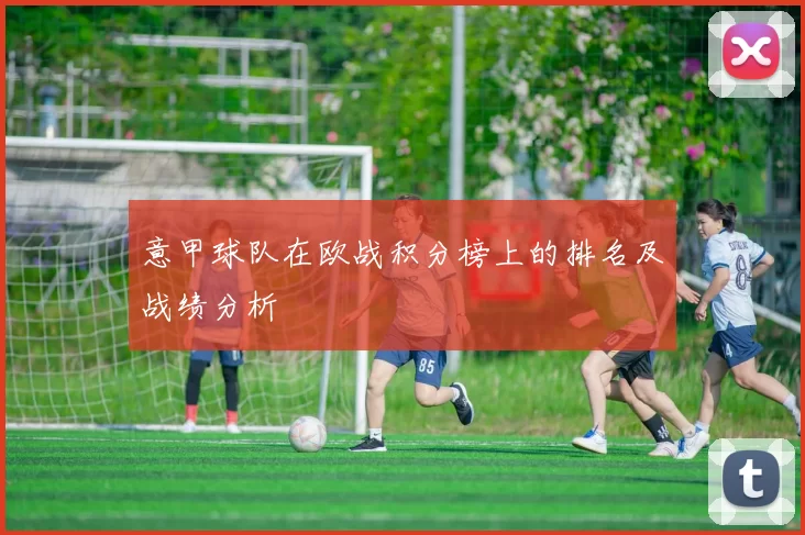 意甲球队在欧战积分榜上的排名及战绩分析