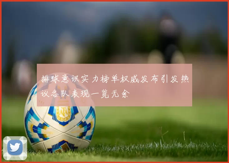 排球意识实力榜单权威发布引发热议各队表现一览无余