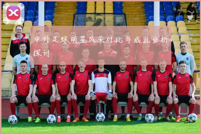 中外足球明星风采对比与成就分析探讨