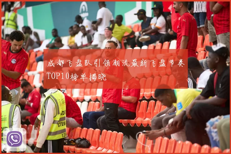 成都飞盘队引领潮流最新飞盘节奏TOP10榜单揭晓