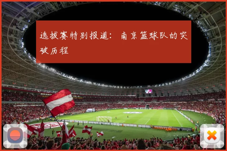 选拔赛特别报道：南京篮球队的突破历程