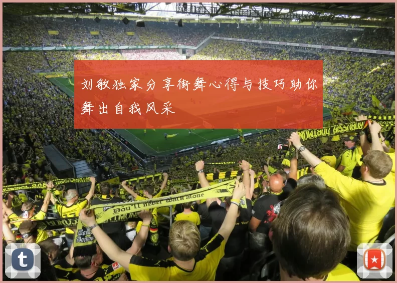 刘敏独家分享街舞心得与技巧助你舞出自我风采