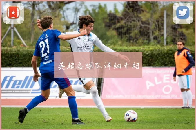 英超各球队详细介绍