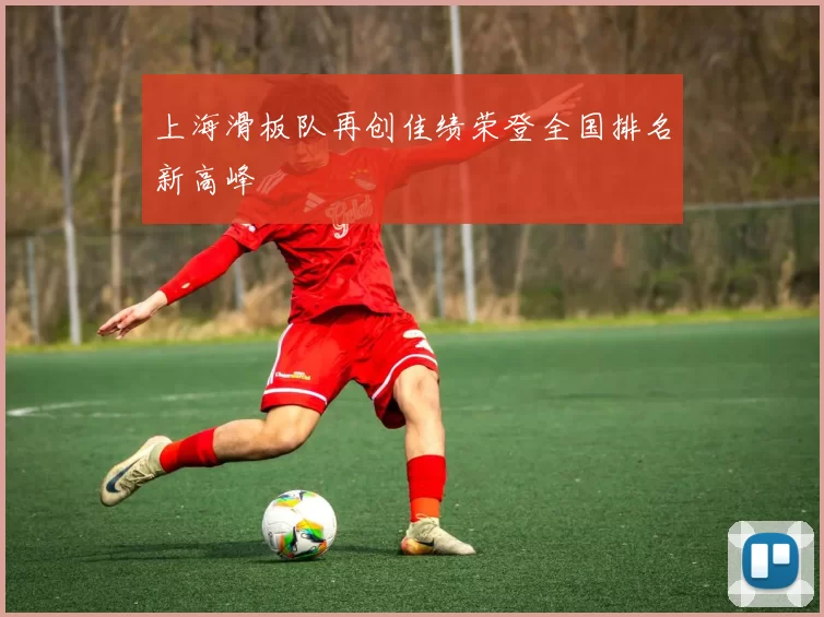 上海滑板队再创佳绩荣登全国排名新高峰