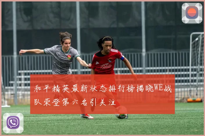 和平精英最新状态排行榜揭晓WE战队荣登第六名引关注