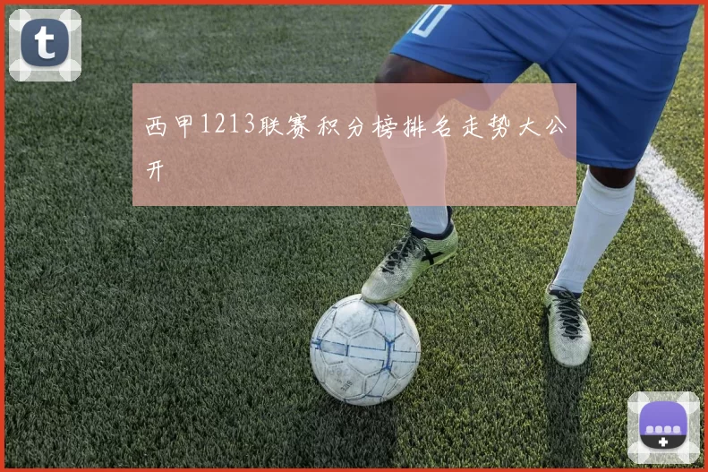 西甲1213联赛积分榜排名走势大公开