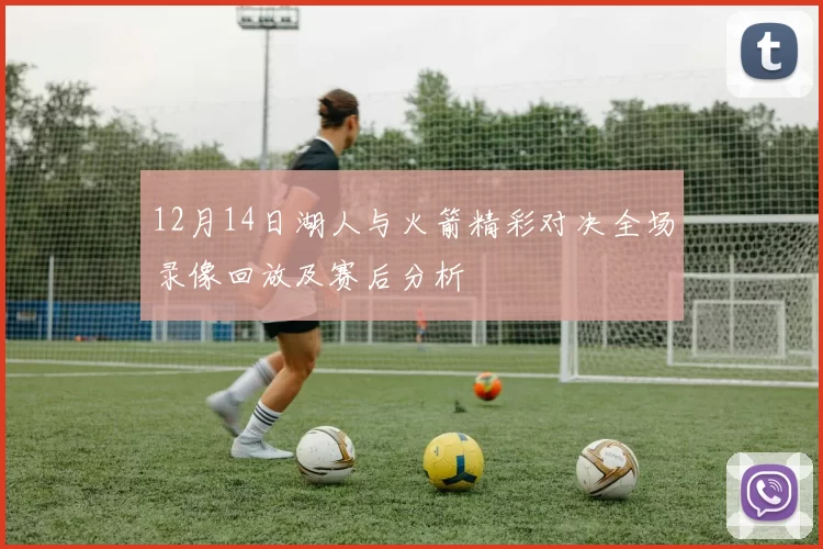 12月14日湖人与火箭精彩对决全场录像回放及赛后分析
