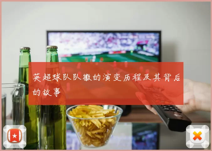 英超球队队徽的演变历程及其背后的故事