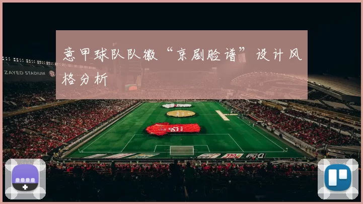 意甲球队队徽“京剧脸谱”设计风格分析