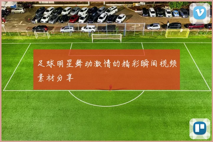 足球明星舞动激情的精彩瞬间视频素材分享