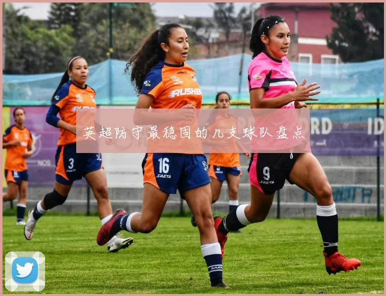 英超防守最稳固的几支球队盘点