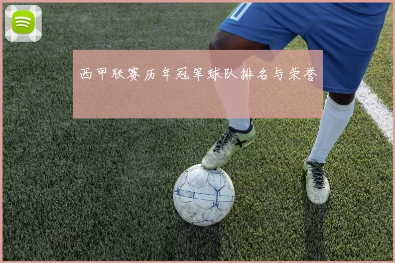 西甲联赛历年冠军球队排名与荣誉