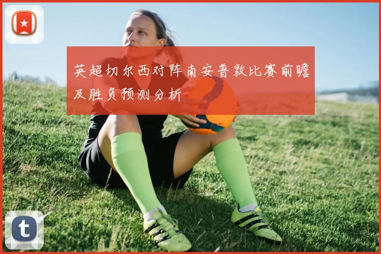 英超切尔西对阵南安普敦比赛前瞻及胜负预测分析