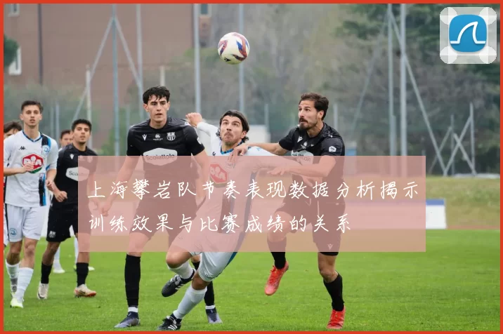上海攀岩队节奏表现数据分析揭示训练效果与比赛成绩的关系