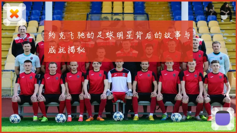 约克飞驰的足球明星背后的故事与成就揭秘