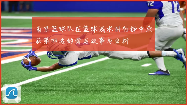 南京篮球队在篮球战术排行榜中荣获第四名的背后故事与分析