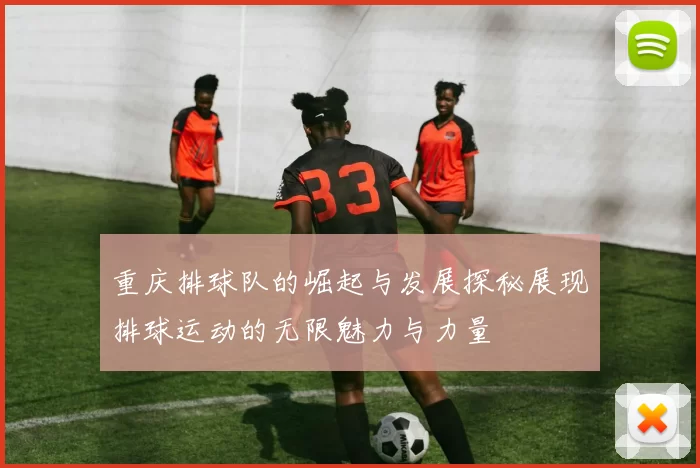 重庆排球队的崛起与发展探秘展现排球运动的无限魅力与力量