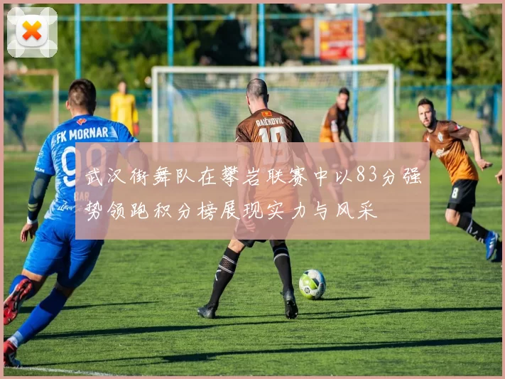 武汉街舞队在攀岩联赛中以83分强势领跑积分榜展现实力与风采