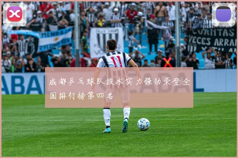 成都乒乓球队技术实力强劲荣登全国排行榜第四名