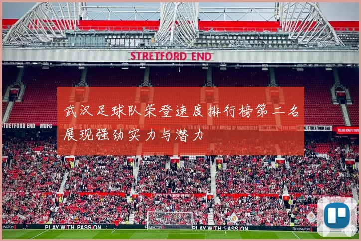 武汉足球队荣登速度排行榜第二名展现强劲实力与潜力