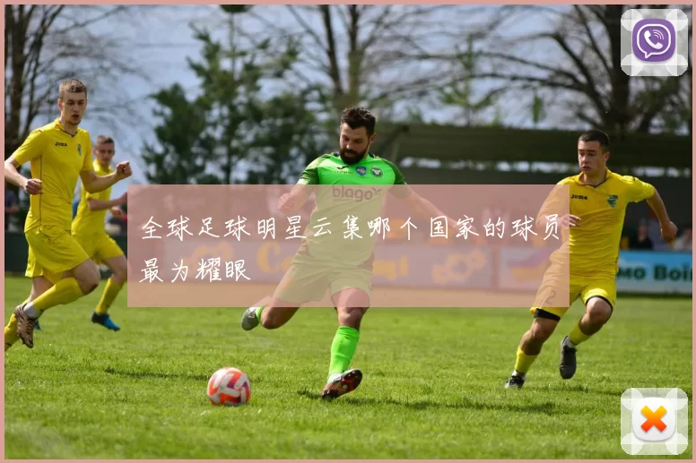 全球足球明星云集哪个国家的球员最为耀眼