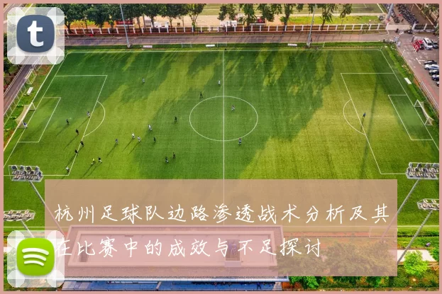 杭州足球队边路渗透战术分析及其在比赛中的成效与不足探讨