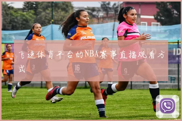 飞速体育平台的NBA赛事直播观看方式