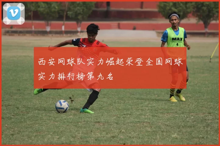 西安网球队实力崛起荣登全国网球实力排行榜第九名