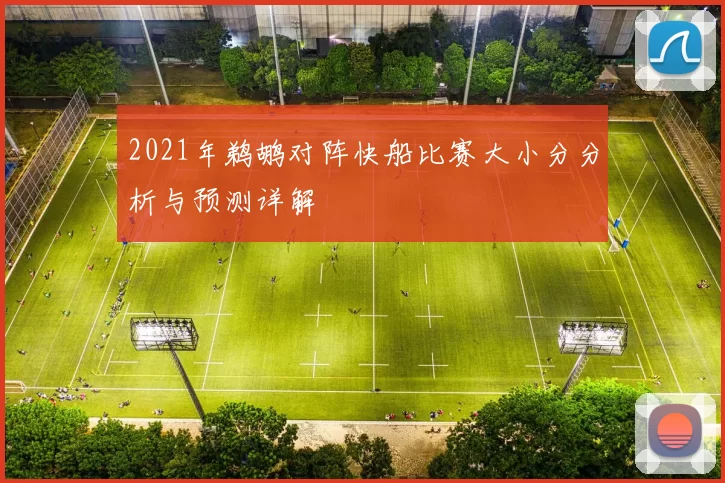 2021年鹈鹕对阵快船比赛大小分分析与预测详解