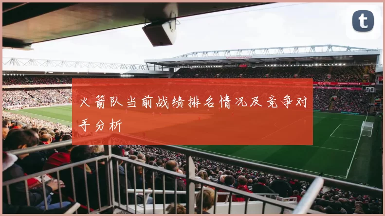 火箭队当前战绩排名情况及竞争对手分析