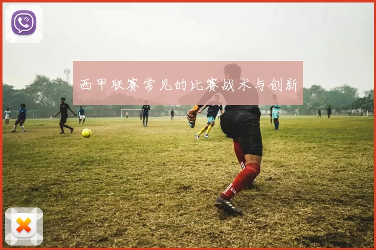 西甲联赛常见的比赛战术与创新